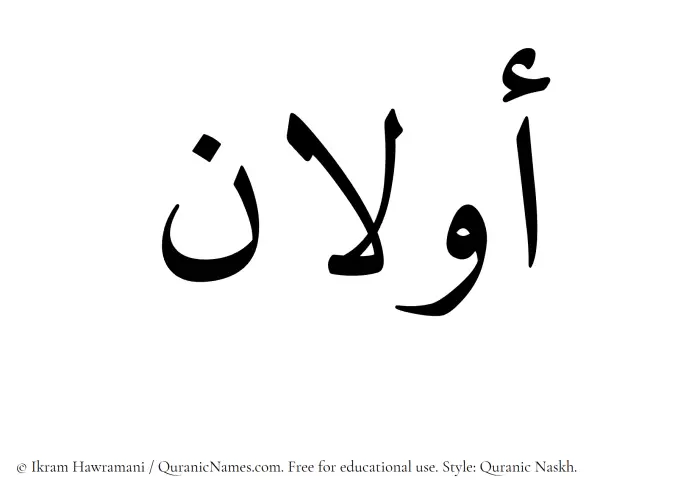 The Muslim name Awwalan written in Quranic naskh script