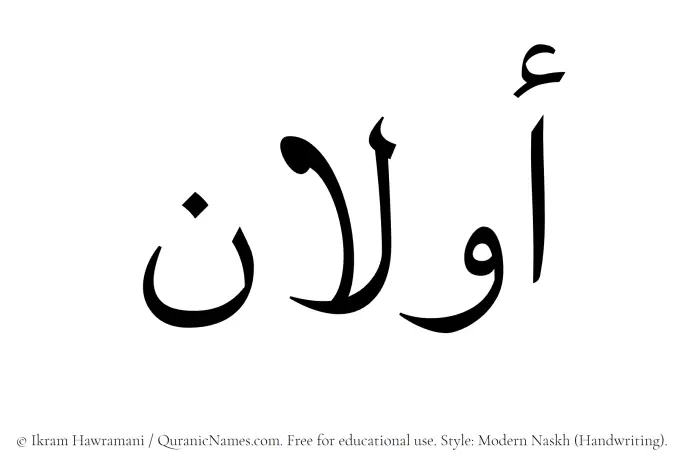 The Muslim name Awwalan written in naskh script