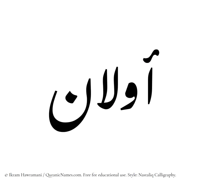 The Muslim name word Awwalan written in Nastaliq calligraphic script