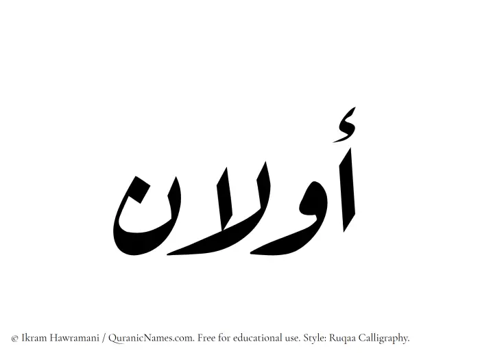The Muslim name Awwalan written in Ruqaa calligraphic script