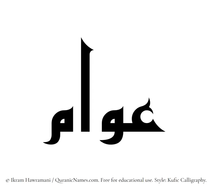 The Muslim name Awwam written in Kufi/Kufic calligraphic script