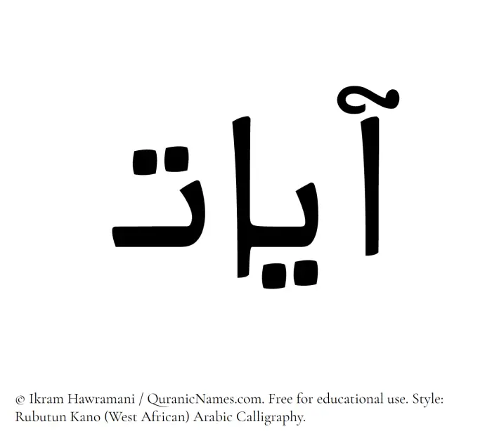 The Muslim name Ayaat written in Rubutun Kano calligraphic script