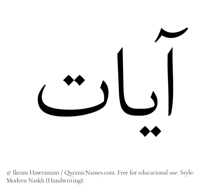 The Muslim name Ayaat written in naskh script