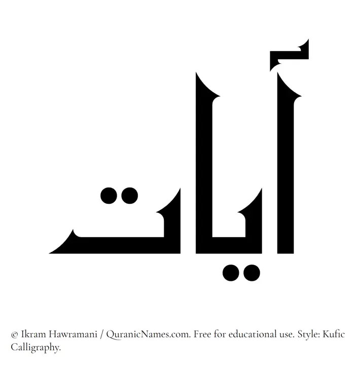 The Muslim name Ayaat written in Kufi/Kufic calligraphic script