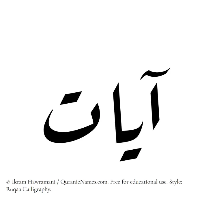 The Muslim name Ayaat written in Ruqaa calligraphic script