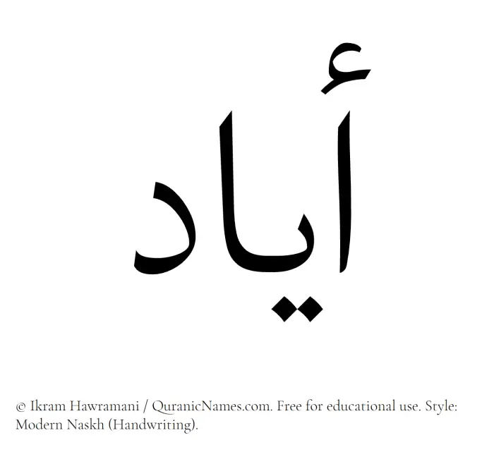The Muslim name Ayad written in naskh script