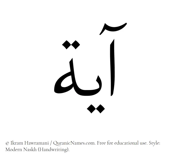 The Muslim name Ayah written in naskh script