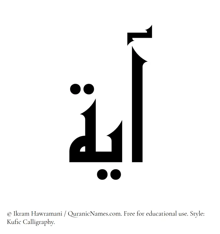 The Muslim name Ayah written in Kufi/Kufic calligraphic script