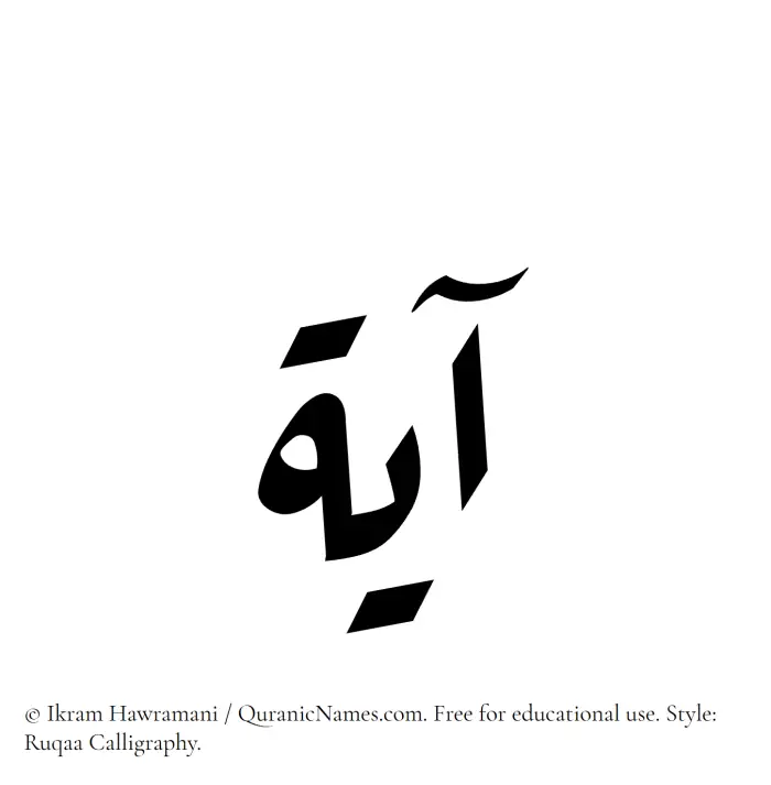 The Muslim name Ayah written in Ruqaa calligraphic script