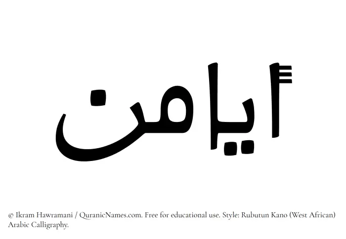 The Muslim name Ayamin written in Rubutun Kano calligraphic script