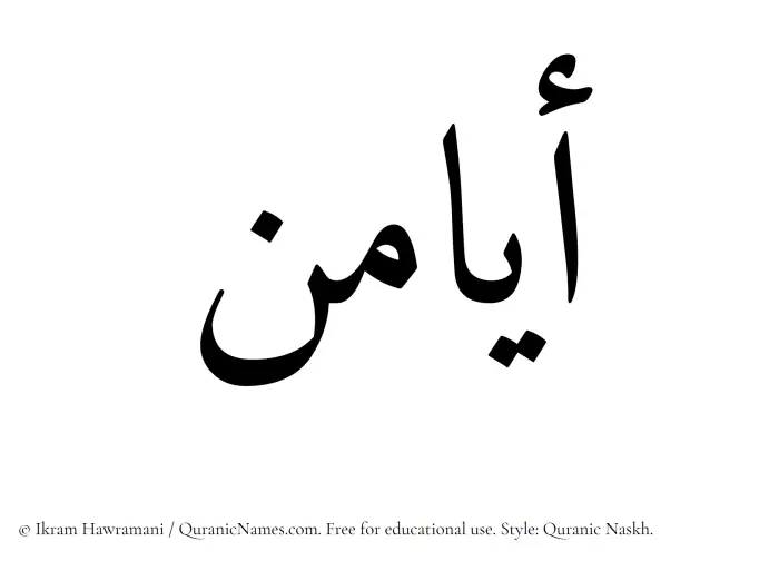 The Muslim name Ayamin written in Quranic naskh script
