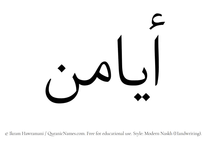 The Muslim name Ayamin written in naskh script