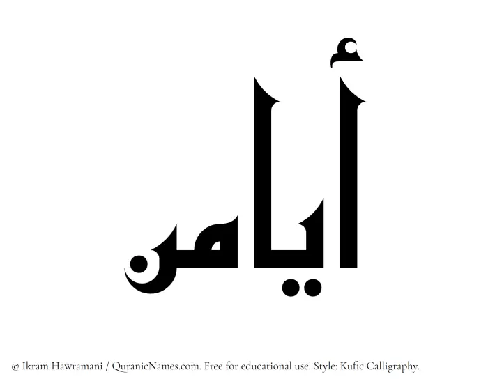 The Muslim name Ayamin written in Kufi/Kufic calligraphic script