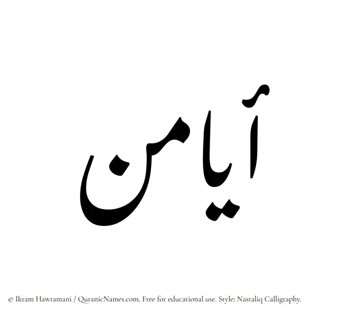 The Muslim name word Ayamin written in Nastaliq calligraphic script