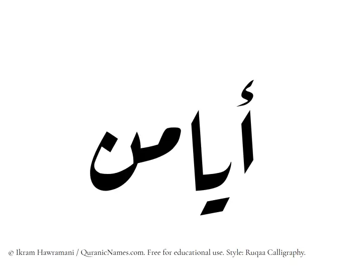 The Muslim name Ayamin written in Ruqaa calligraphic script