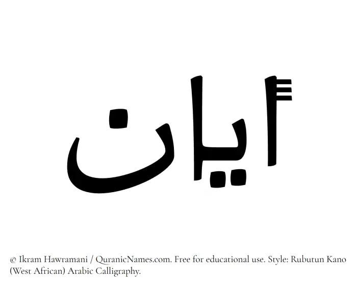 The Muslim name Ayan written in Rubutun Kano calligraphic script