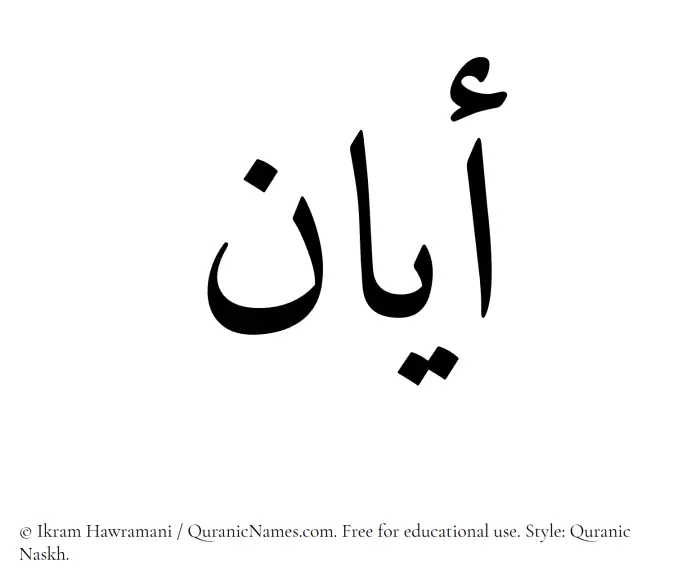 The Muslim name Ayan written in Quranic naskh script