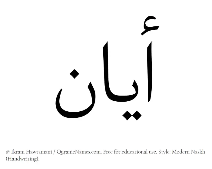The Muslim name Ayan written in naskh script