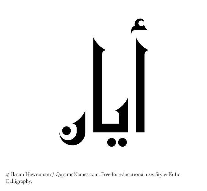 The Muslim name Ayan written in Kufi/Kufic calligraphic script