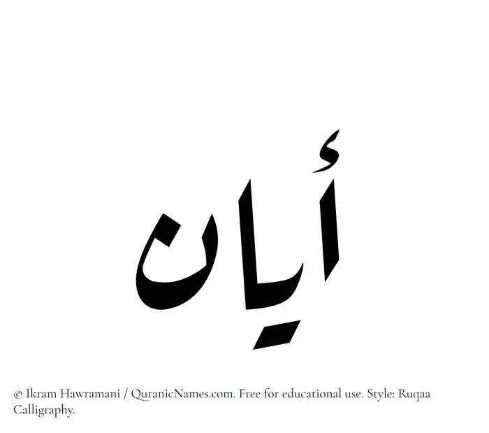The Muslim name Ayan written in Ruqaa calligraphic script