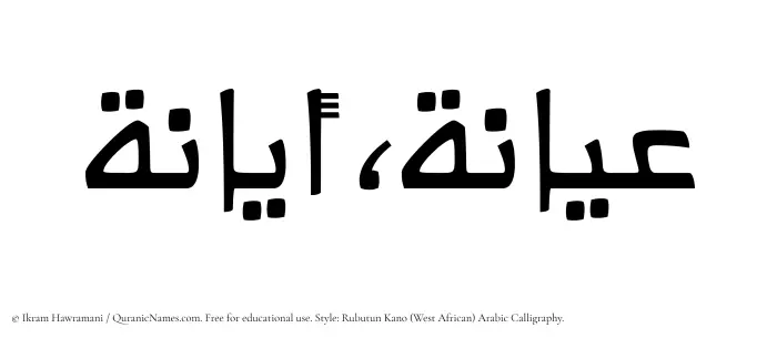 The Muslim name Ayana written in Rubutun Kano calligraphic script