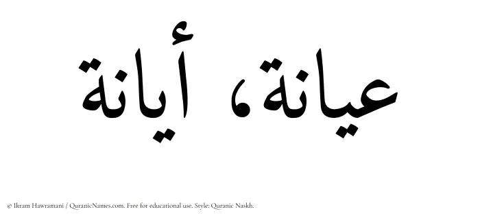The Muslim name Ayana written in Quranic naskh script
