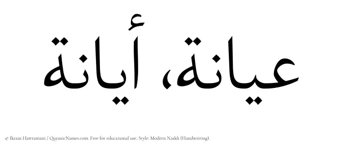The Muslim name Ayana written in naskh script