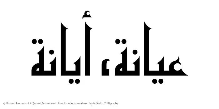 The Muslim name Ayana written in Kufi/Kufic calligraphic script