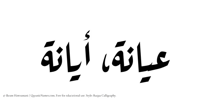 The Muslim name Ayana written in Ruqaa calligraphic script
