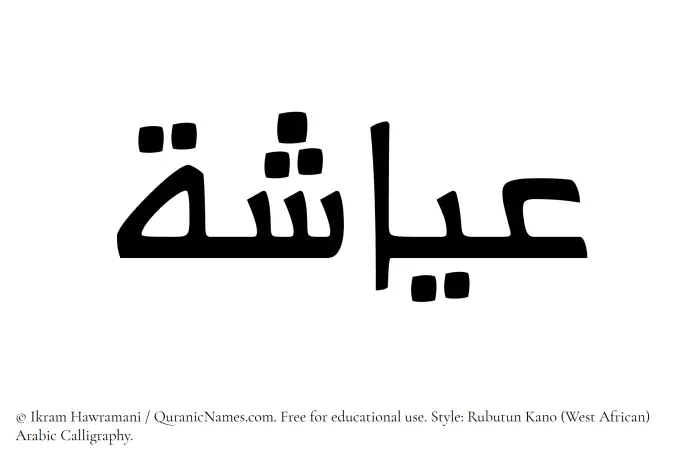 The Muslim name Ayasha written in Rubutun Kano calligraphic script