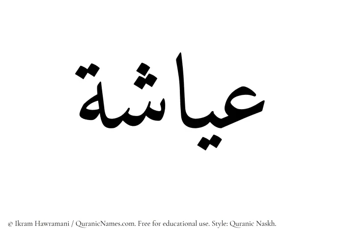 The Muslim name Ayasha written in Quranic naskh script