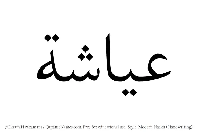 The Muslim name Ayasha written in naskh script