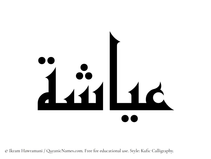 The Muslim name Ayasha written in Kufi/Kufic calligraphic script