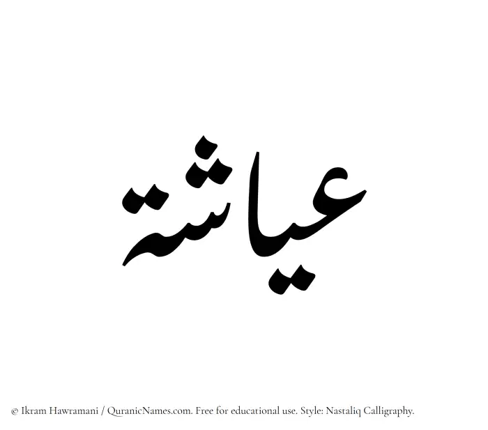 The Muslim name word Ayasha written in Nastaliq calligraphic script