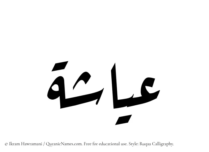 The Muslim name Ayasha written in Ruqaa calligraphic script