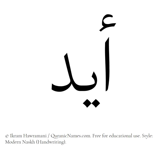 The Muslim name Ayd written in naskh script