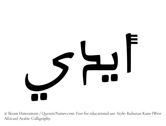 The Muslim name Aydi written in Rubutun Kano calligraphic script