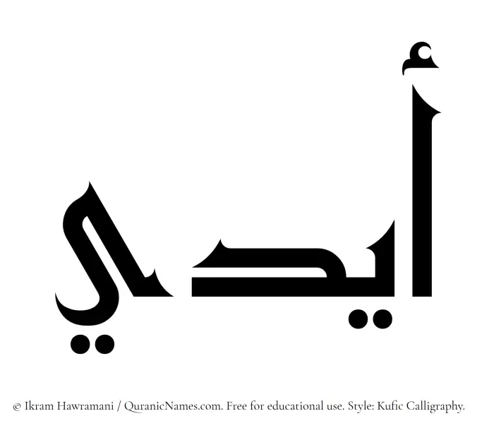 The Muslim name Aydi written in Kufi/Kufic calligraphic script