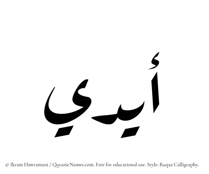 The Muslim name Aydi written in Ruqaa calligraphic script