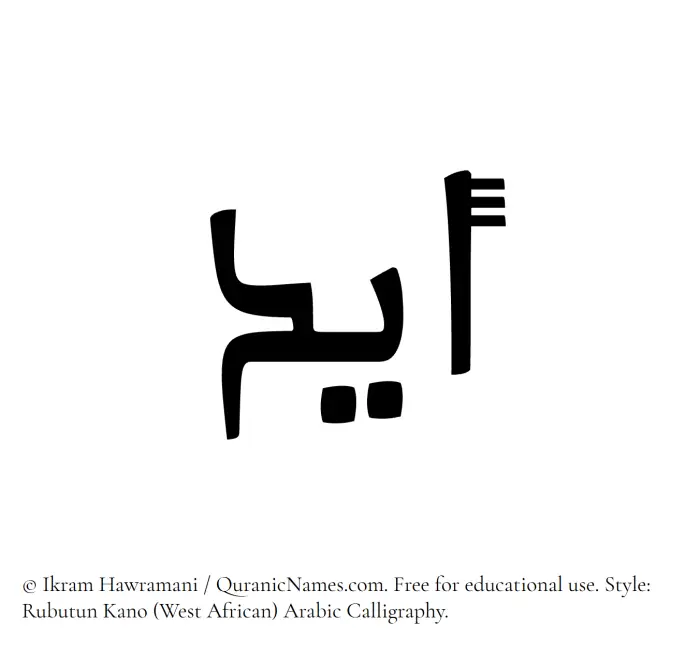 The Muslim name Aydin written in Rubutun Kano calligraphic script