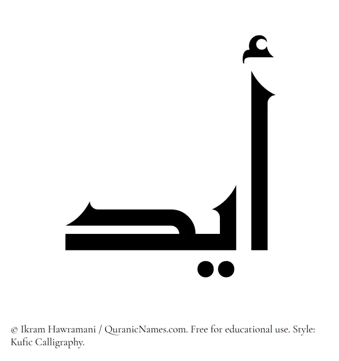 The Muslim name Aydin written in Kufi/Kufic calligraphic script