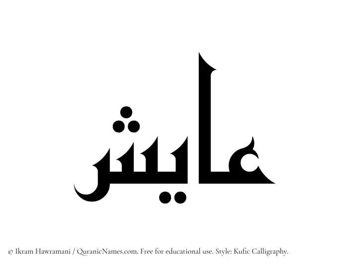 The Muslim name Ayish written in Kufi/Kufic calligraphic script