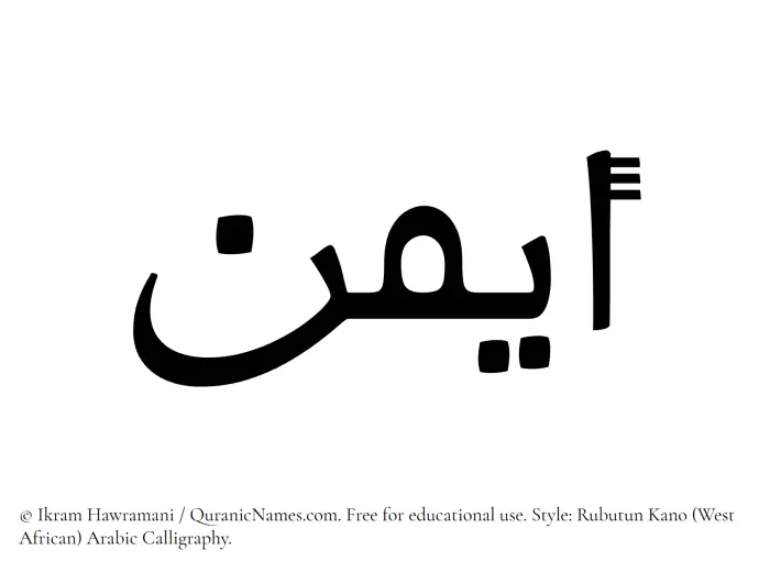 The Muslim name Ayman written in Rubutun Kano calligraphic script