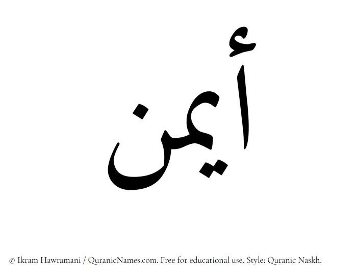 The Muslim name Ayman written in Quranic naskh script