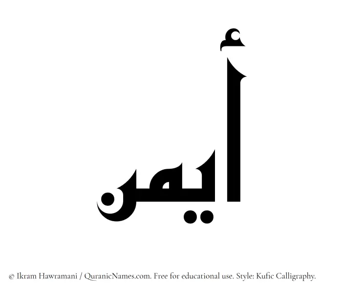 The Muslim name Ayman written in Kufi/Kufic calligraphic script