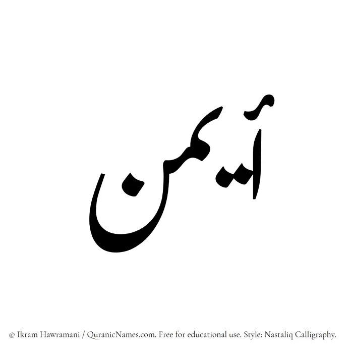 The Muslim name word Ayman written in Nastaliq calligraphic script