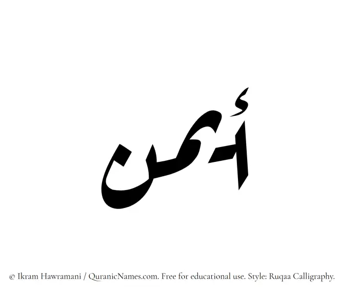The Muslim name Ayman written in Ruqaa calligraphic script
