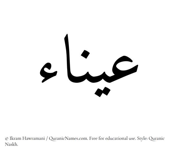 The Muslim name Ayna written in Quranic naskh script