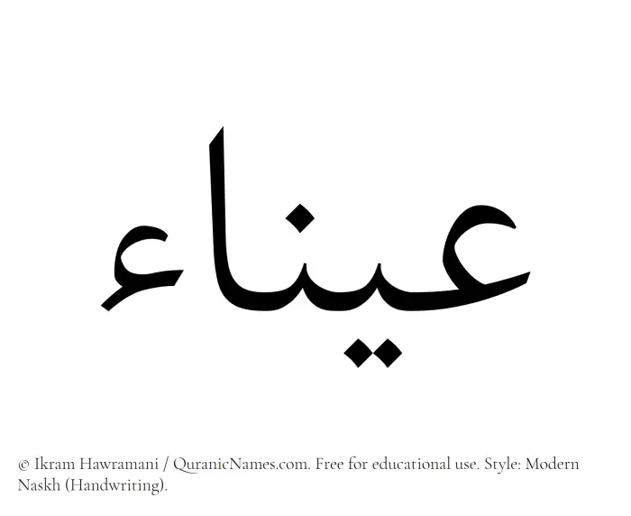 The Muslim name Ayna written in naskh script