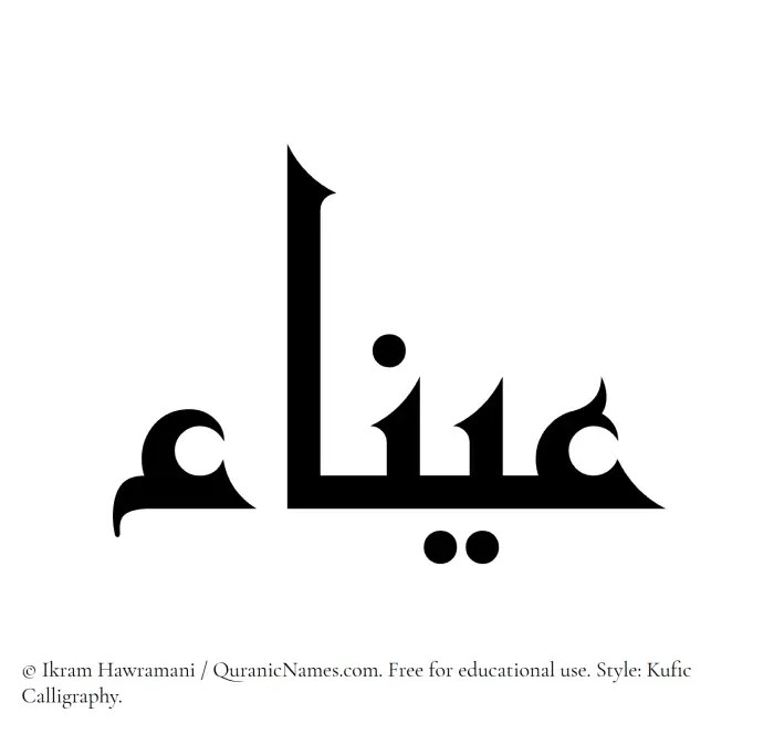 The Muslim name Ayna written in Kufi/Kufic calligraphic script
